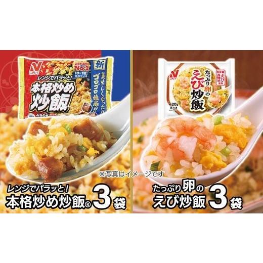 ふるさと納税 惣菜・レトルト 冷凍 福岡県 宗像市 ニチレイ 本格炒め炒飯450g &amp; たっぷり卵のえび炒飯420g 各3袋(計2.61kg) JAほたるの里 エビ 卵 チャー…