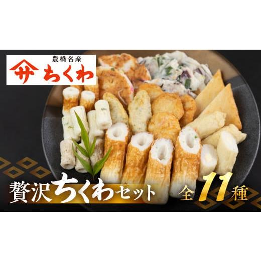 ふるさと納税 かまぼこ・練り製品 ちくわ 愛知県 豊橋市 年内お届け 豊橋名産 ヤマサちくわ 11種 詰め合わせ 食べ比べ セット ギフト プレゼント 贈答 練り物…