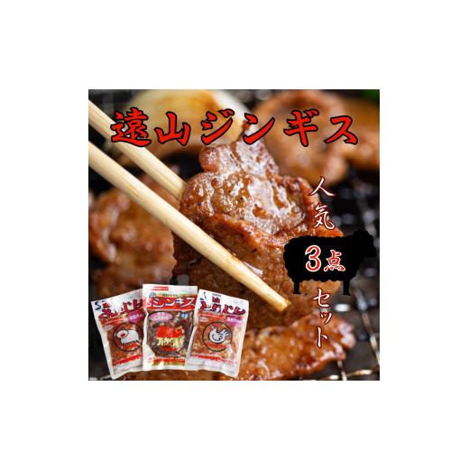 ふるさと納税 羊肉 長野県 飯田市 遠山 ジンギス 人気 3点 セット | ジビエ 肉 にく ジンギス 羊 鶏 鳥 豚 味付 味付け肉 簡単 便利 焼肉 炒め物 惣菜 おかず …