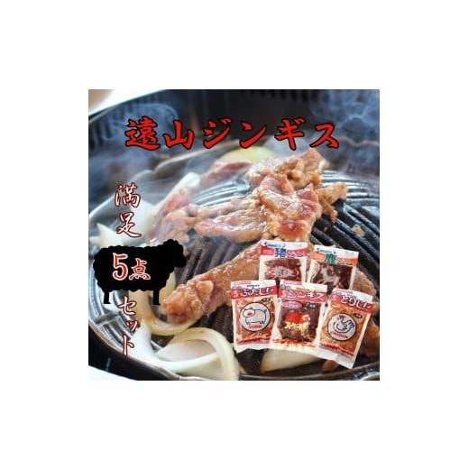 ふるさと納税 羊肉 長野県 飯田市 遠山 ジンギス 満足 セット | ジビエ 肉 にく ジンギス 猪 イノシシ 鹿 シカ 羊 鶏 鳥 豚 味付 味付け肉 簡単 便利 焼肉 炒…