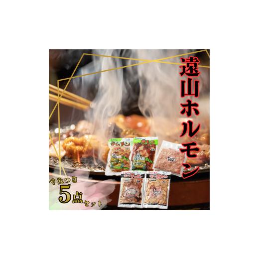 ふるさと納税 豚肉 ホルモン 長野県 飯田市 遠山 ホルモン やみつき セット | ジビエ 肉 ホルモン 豚 鶏 もつ 味付 味付け肉 簡単 便利 焼肉 炒め物 惣菜 おか…