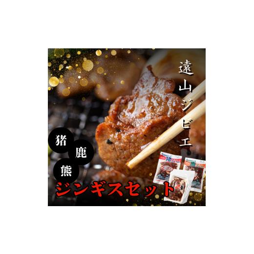 ふるさと納税 猪肉 長野県 飯田市 遠山 ジビエ ジンギス セット | ジビエ 肉 にく ジンギス 猪 イノシシ 鹿 シカ 熊 くま 味付 味付け肉 簡単 便利 焼肉 炒め…