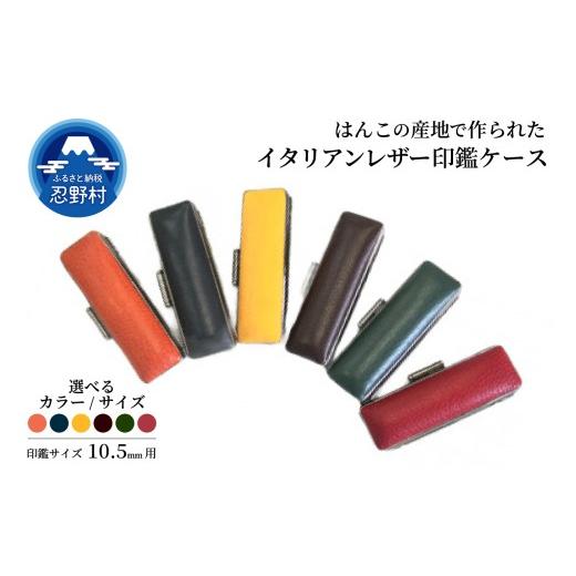 ふるさと納税 文房具・玩具 山梨県 忍野村 はんこの産地で作られたイタリアンレザ−印鑑ケース 10.5mm用 (1)10.5mm用