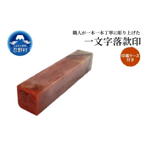 ふるさと納税 文房具・玩具 山梨県 忍野村 手彫り一文字落款印 ケース付き