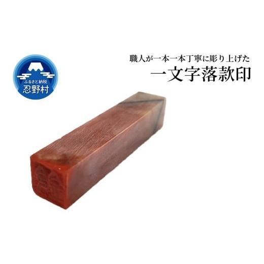 ふるさと納税 文房具・玩具 山梨県 忍野村 手彫り一文字落款印