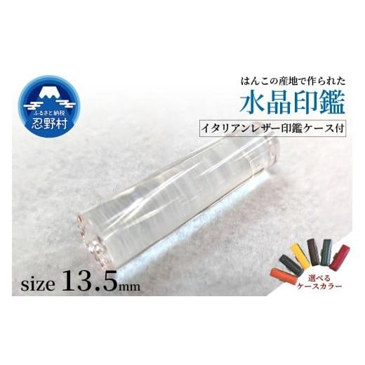 ふるさと納税 文房具・玩具 山梨県 忍野村 はんこの産地で作られた水晶印鑑13.5mm イタリアンレザー印鑑ケース付き