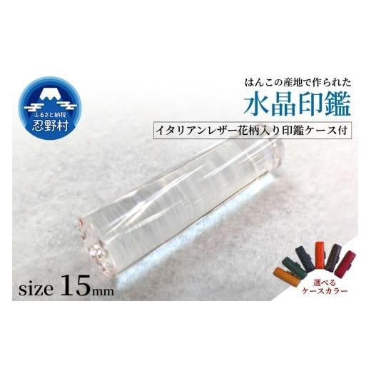 ふるさと納税 文房具・玩具 山梨県 忍野村 はんこの産地で作られた水晶印鑑15mm イタリアンレザー花柄入り印鑑ケース付き