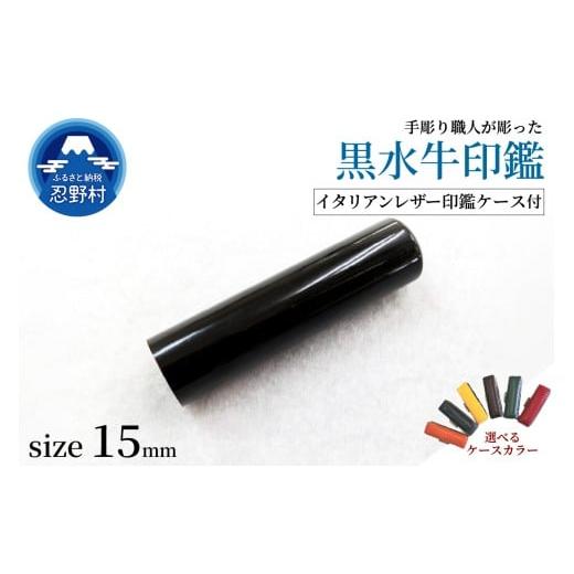 ふるさと納税 文房具・玩具 山梨県 忍野村 男性向け 手彫り職人が彫った黒水牛印鑑15mm イタリアンレザー印鑑ケース付き