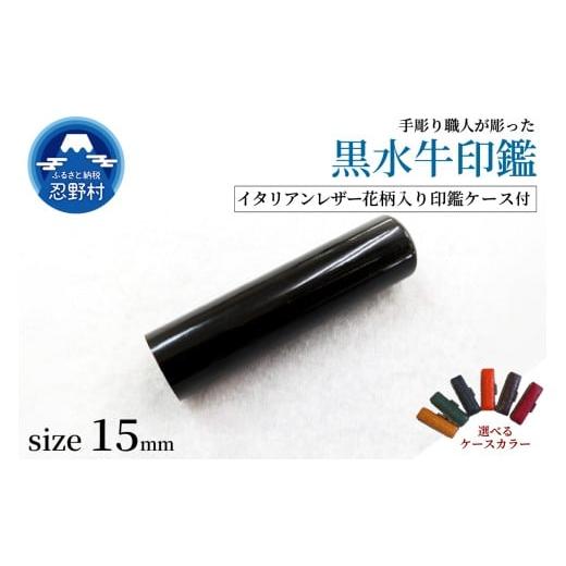 ふるさと納税 文房具・玩具 山梨県 忍野村 男性向け 手彫り職人が彫った黒水牛印鑑15mm イタリアンレザー花柄入り印鑑ケース付き