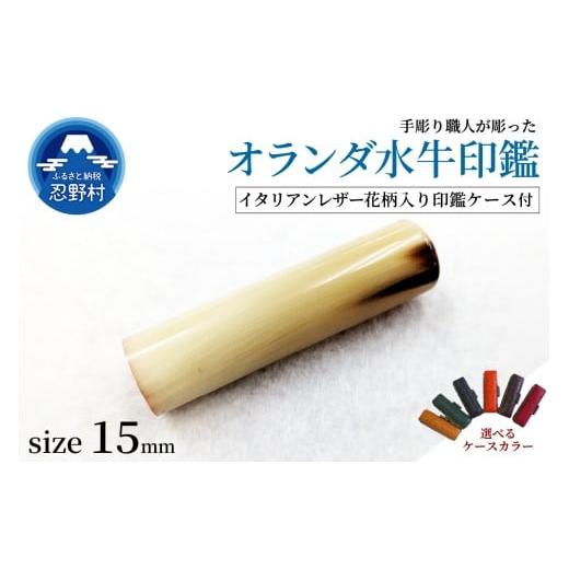 ふるさと納税 文房具・玩具 山梨県 忍野村 男性向け 手彫り職人が彫ったオランダ水牛印鑑15mm イタリアンレザー花柄入り印鑑ケース付き