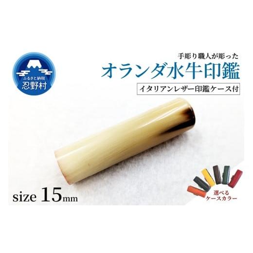 ふるさと納税 文房具・玩具 山梨県 忍野村 男性向け 手彫り職人が彫ったオランダ水牛印鑑15mm イタリアンレザー印鑑ケース付き