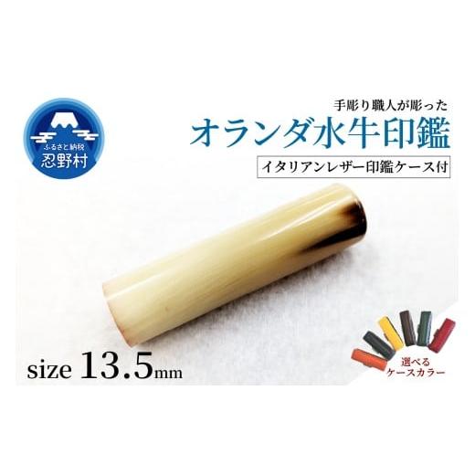 ふるさと納税 文房具・玩具 山梨県 忍野村 女性向け 手彫り職人が彫ったオランダ水牛印鑑13.5mm イタリアンレザー印鑑ケース付き