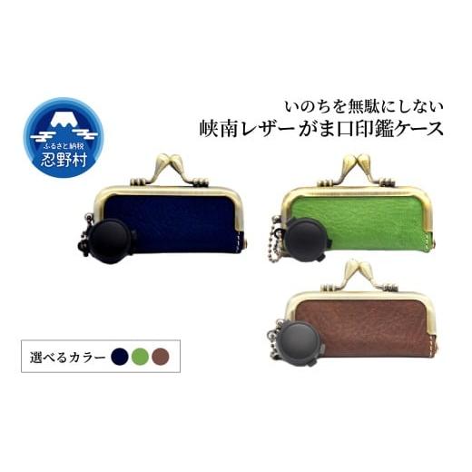 ふるさと納税 文房具・玩具 山梨県 忍野村 峡南レザー がま口印鑑ケース