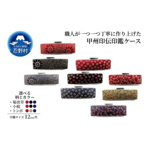 ふるさと納税 文房具・玩具 山梨県 忍野村 甲州印伝印鑑ケース 12mm用 (2)12mm用