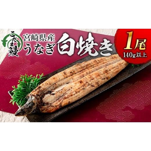 ふるさと納税 うなぎ 宮崎県 新富町 「こだま鰻」宮崎県産 うなぎ白焼き(1尾)140g以上 国産 真空パック