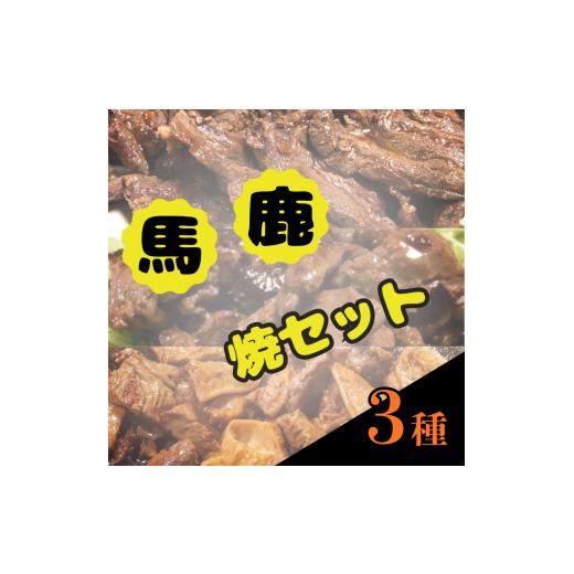 ふるさと納税 馬肉 長野県 飯田市 馬 鹿 焼 セット | ジビエ 肉 にく ジンギス 馬 桜肉 鹿 シカ 味付 味付け肉 簡単 便利 焼肉 炒め物 惣菜 おかず おつまみ …