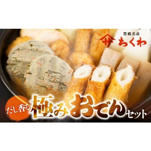 ふるさと納税 おでん 愛知県 豊橋市 年内お届け ヤマサちくわ『ふるさとおでんセット』3~4人前 鍋セット 鍋 おでん おでんセット つゆ の素 味噌ダレ 菜飯 の…