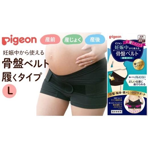 ふるさと納税 雑貨・日用品 茨城県 つくばみらい市 ピジョン 骨盤ベルト 妊娠中から使える骨盤ベルト 履くタイプL | 妊娠 妊婦 マタニティ マタニティー 骨…
