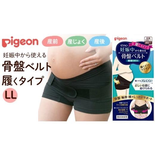 ふるさと納税 雑貨・日用品 茨城県 つくばみらい市 ピジョン 骨盤ベルト 妊娠中から使える骨盤ベルト 履くタイプLL | 妊娠 妊婦 マタニティ マタニティー …