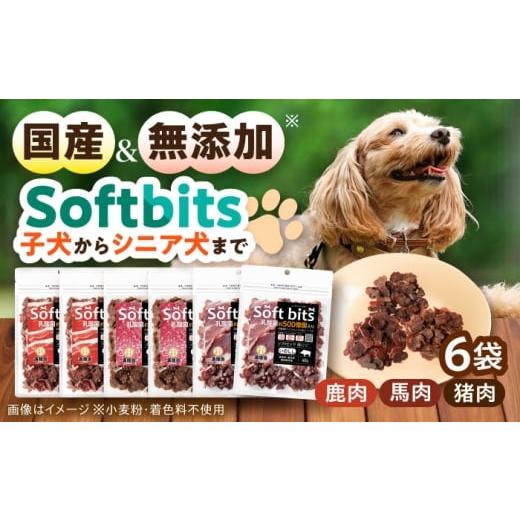 ふるさと納税 肉 長崎県 大村市 Softbits ドッグフード 肉アソート(40g×6P)/ ドッグフード 犬 いぬ ドッグ おやつ ペットフード / 大村市 / サポート AC…