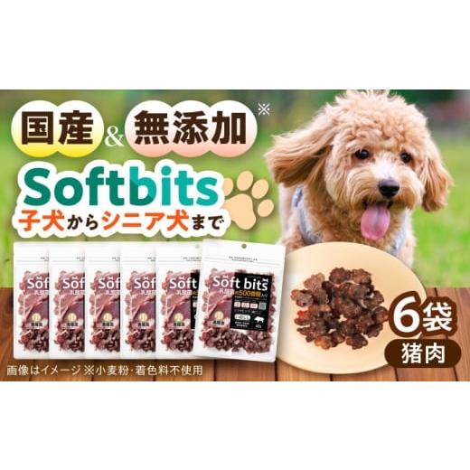 ふるさと納税 猪肉 長崎県 大村市 Softbits ドッグフード いのしし(40g×6P)/ ドッグフード 犬 いぬ ドッグ おやつ ペットフード / 大村市 / サポート AC…