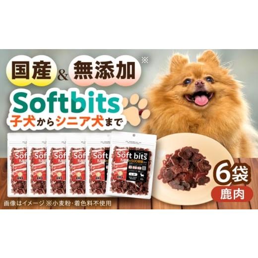 ふるさと納税 鹿肉 長崎県 大村市 Softbits ドッグフード 鹿(40g×6P)/ ドッグフード 犬 いぬ ドッグ おやつ ペットフード / 大村市 / サポート
