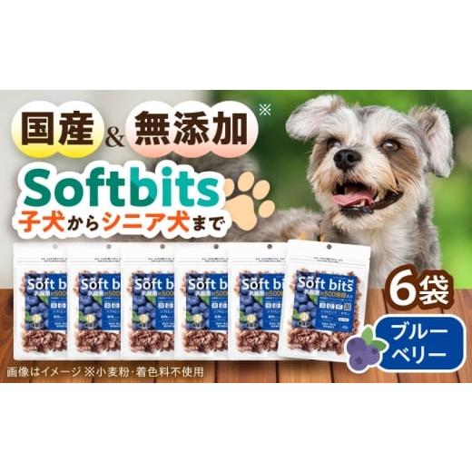 ふるさと納税 果物類 長崎県 大村市 Softbits ドッグフード ブルーベリー(40g×6P)/ ドッグフード 犬 いぬ ドッグ おやつ ペットフード / 大村市 / 株式…