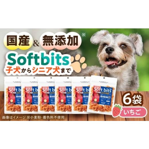 ふるさと納税 いちご 長崎県 大村市 Softbits ドッグフード いちご(40g×6P)/ ドッグフード 犬 いぬ ドッグ おやつ ペットフード / 大村市 / サポート AC…