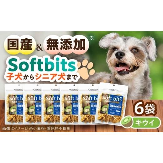 ふるさと納税 果物類 長崎県 大村市 Softbits ドッグフード キウイ(40g×6P)/ ドッグフード 犬 いぬ ドッグ おやつ ペットフード / 大村市 / サポート AC…
