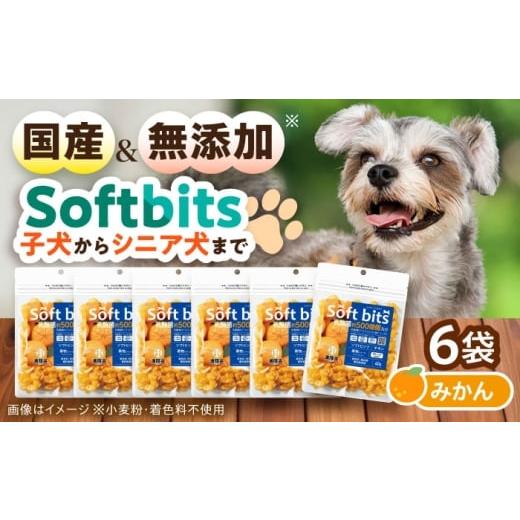 ふるさと納税 果物類 みかん 長崎県 大村市 Softbits ドッグフード みかん(40g×6P)/ ドッグフード 犬 いぬ ドッグ おやつ ペットフード / 大村市 / サポ…