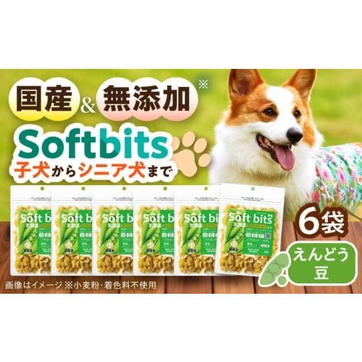 ふるさと納税 豆類 長崎県 大村市 Softbits ドッグフード えんどう豆(40g×6P)/ ドッグフード 犬 いぬ ドッグ おやつ ペットフード / 大村市 / サポート …