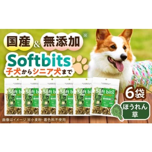 ふるさと納税 野菜類 長崎県 大村市 Softbits ドッグフード ほうれん草(40g×6P)/ ドッグフード 犬 いぬ ドッグ おやつ ペットフード / 大村市 / サポー…