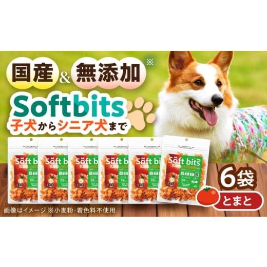 ふるさと納税 野菜類 トマト 長崎県 大村市 Softbits ドッグフード とまと(40g×6P)/ ドッグフード 犬 いぬ ドッグ おやつ ペットフード / 大村市 / サポ…