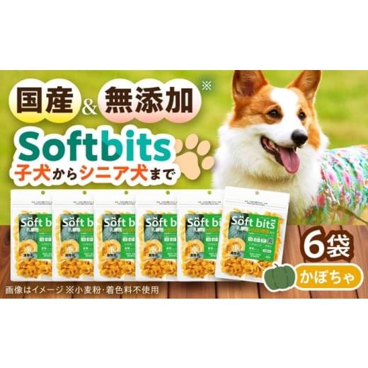 ふるさと納税 野菜類 長崎県 大村市 Softbits ドッグフード かぼちゃ(40g×6P)/ ドッグフード 犬 いぬ ドッグ おやつ ペットフード / 大村市 / サポート …
