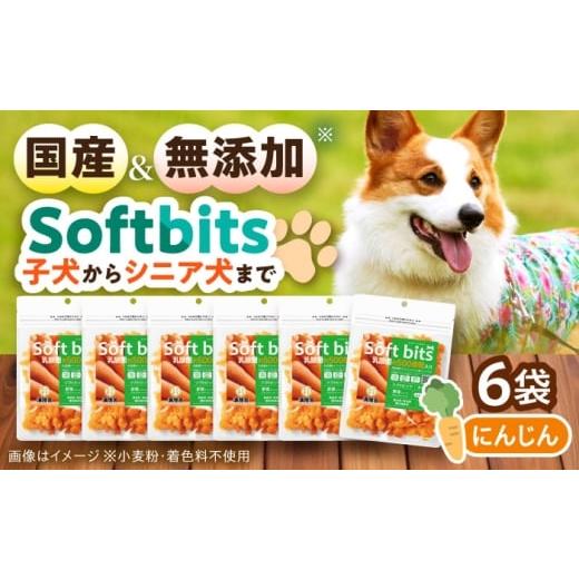 ふるさと納税 野菜類 人参 長崎県 大村市 Softbits ドッグフード にんじん(40g×6P)/ ドッグフード 犬 いぬ ドッグ おやつ ペットフード / 大村市 / サポ…