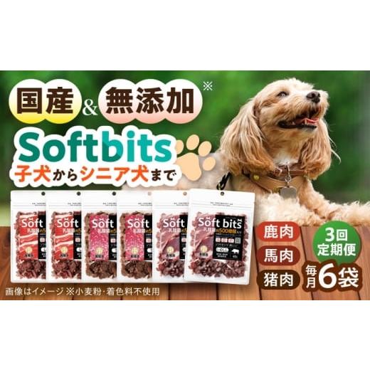 ふるさと納税 肉 長崎県 大村市 全3回定期便 Softbits ドッグフード 肉アソート(40g×6P) / ドッグフード 犬 いぬ ドッグ おやつ ペットフード / 大村市 …