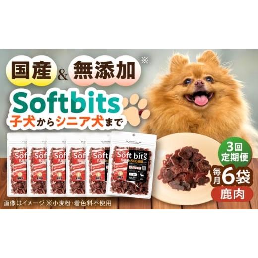 ふるさと納税 鹿肉 長崎県 大村市 全3回定期便 Softbits ドッグフード 鹿(40g×6P)/ ドッグフード 犬 いぬ ドッグ おやつ ペットフード / 大村市 / サポ…