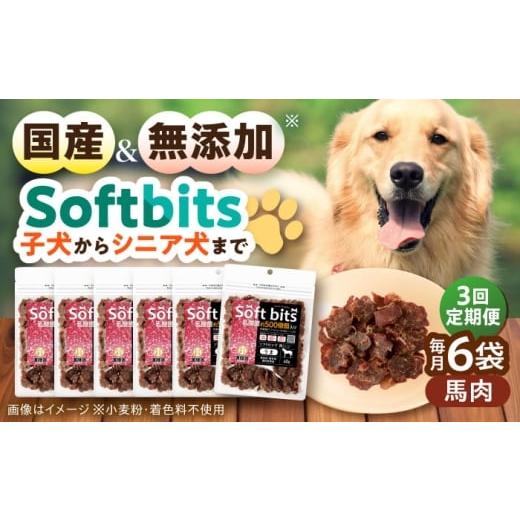 ふるさと納税 馬肉 長崎県 大村市 全3回定期便 Softbits ドッグフード 馬(40g×6P)/ ドッグフード 犬 いぬ ドッグ おやつ ペットフード / 大村市 / サポ…
