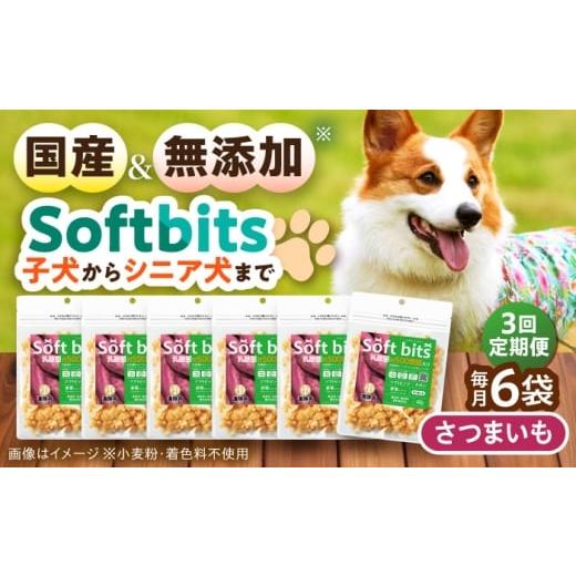 ふるさと納税 野菜類 サツマイモ 長崎県 大村市 全3回定期便 Softbits ドッグフード さつまいも(40g×6P)/ ドッグフード 犬 いぬ ドッグ おやつ ペットフ…