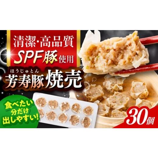 ふるさと納税 惣菜・レトルト 冷凍 長崎県 大村市 SPF豚「芳寿豚」焼売 計30個(10個×3袋)/ 焼売 しゅうまい シュウマイ シューマイ 点心 冷凍 惣菜 / 大…