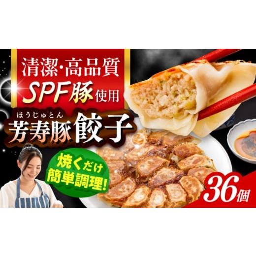 ふるさと納税 惣菜・レトルト 冷凍 長崎県 大村市 SPF豚「芳寿豚」餃子 計36個(18個×2袋)/ 餃子 ぎょうざ ギョウザ ギョーザ 焼餃子 水餃子 冷凍 惣菜 / …