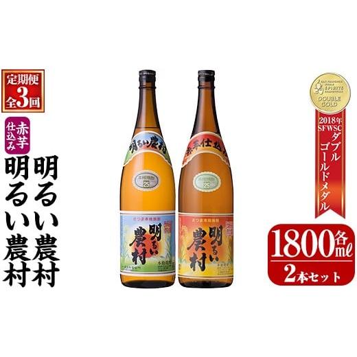 ふるさと納税 焼酎 いも 鹿児島県 霧島市 A0-298-D 本格芋焼酎飲み比べ 明るい農村・赤芋仕込み明るい農村セット( 3回定期便 各1,800ml) 霧島町蒸留所 霧島市 …