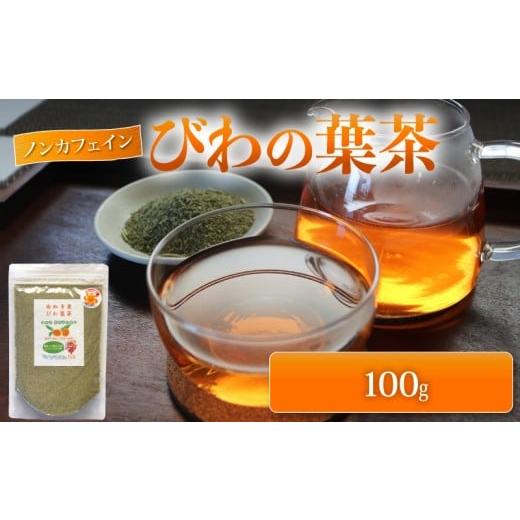 ふるさと納税 お茶類 愛知県 南知多町 びわの葉茶 100g ビワ お茶 茶 びわカフェ フランソワーズびわ フルーティー フルーツ 果物 びわ 枇杷 健康 おすすめ お…