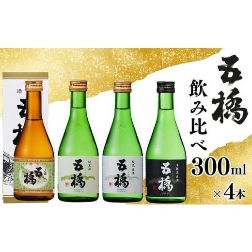 ふるさと納税 日本酒 大吟醸酒 山口県 岩国市 五橋 4種 飲み比べ 300ml ×4本 酒井酒造
