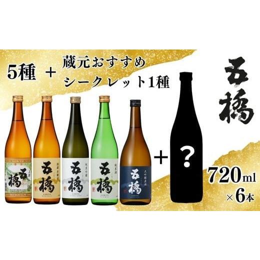 ふるさと納税 日本酒 大吟醸酒 山口県 岩国市 五橋 5種+シークレット1種 飲み比べ 720ml ×6本 酒井酒造