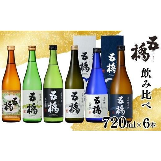 ふるさと納税 日本酒 大吟醸酒 山口県 岩国市 五橋 6種 飲み比べ 720ml ×6本 酒井酒造