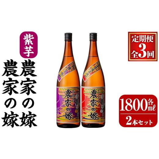 ふるさと納税 焼酎 いも 鹿児島県 霧島市 B0-185-C 本格芋焼酎飲み比べ「農家の嫁」「紫芋農家の嫁」( 3回定期便 各1,800ml) 霧島町蒸留所 霧島市 焼酎 芋焼酎…
