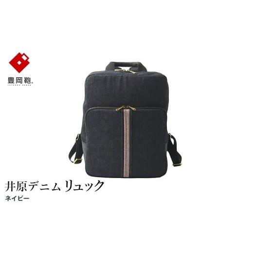 ふるさと納税 カバン リュック 兵庫県 豊岡市 豊岡鞄 AD2502 井原デニム リュック ネイビー / デニム リュックサック A4ファイル収納対応 仕切り ポケット 自…