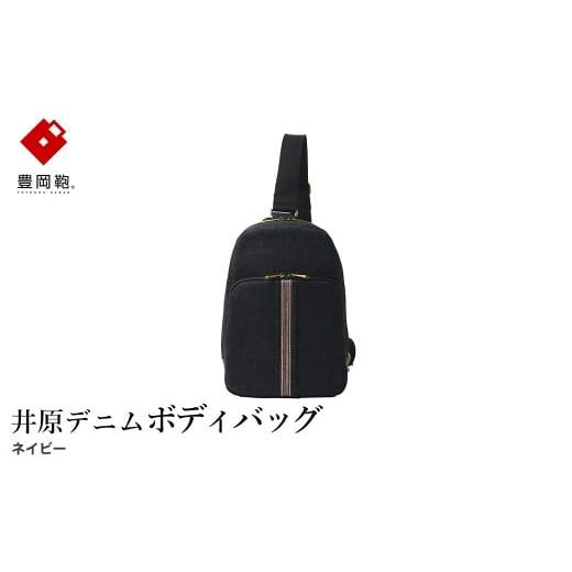 ふるさと納税 カバン ボディバッグ・ワンショルダー 兵庫県 豊岡市 豊岡鞄 AD2503 井原デニム ボディバッグ ネイビー / デニム ワンショルダーバッグ ポケッ…