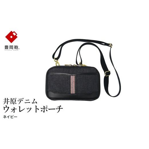 ふるさと納税 カバン ショルダーバッグ 兵庫県 豊岡市 豊岡鞄 AD2504 井原デニム ウォレットポーチ ネイビー / デニム ショルダーポーチ ウエストポーチ スマ…